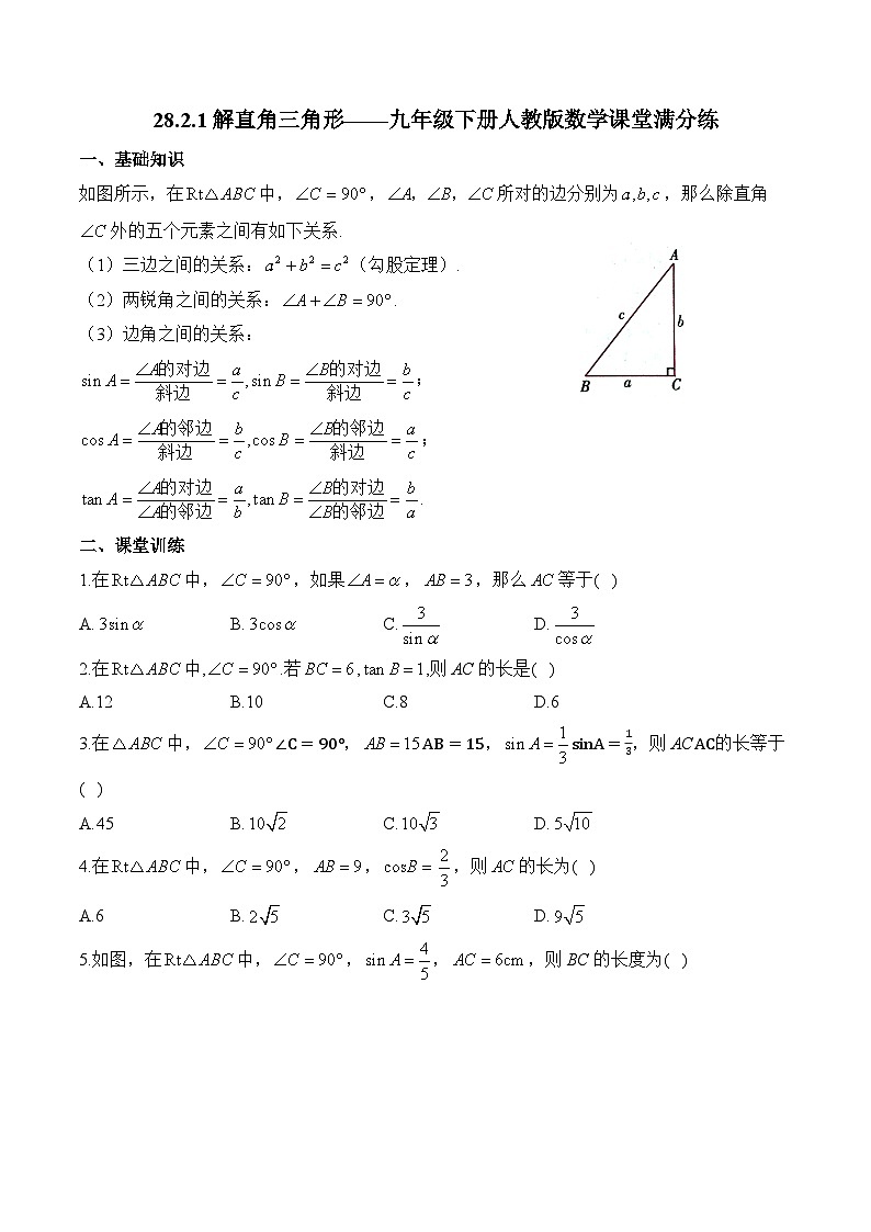28.2.1 解直角三角形 九年级下册人教版数学课堂满分练(含答案)第1页