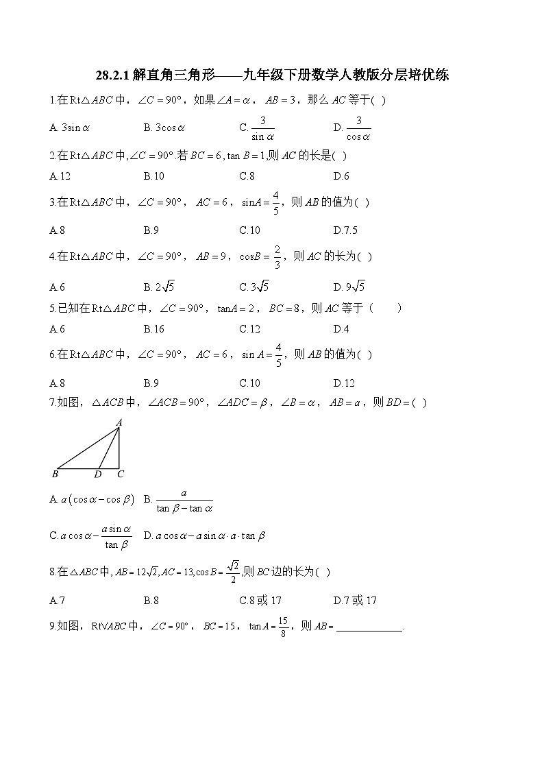 28.2.1 解直角三角形 九年级下册数学人教版分层培优练(含答案)第1页