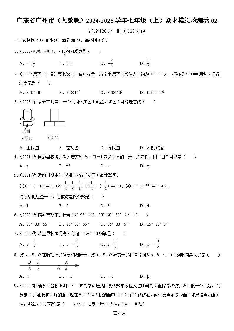 广东省广州市（人教版）2024-2025学年七年级（上）期末模拟检测卷02 原卷第1页