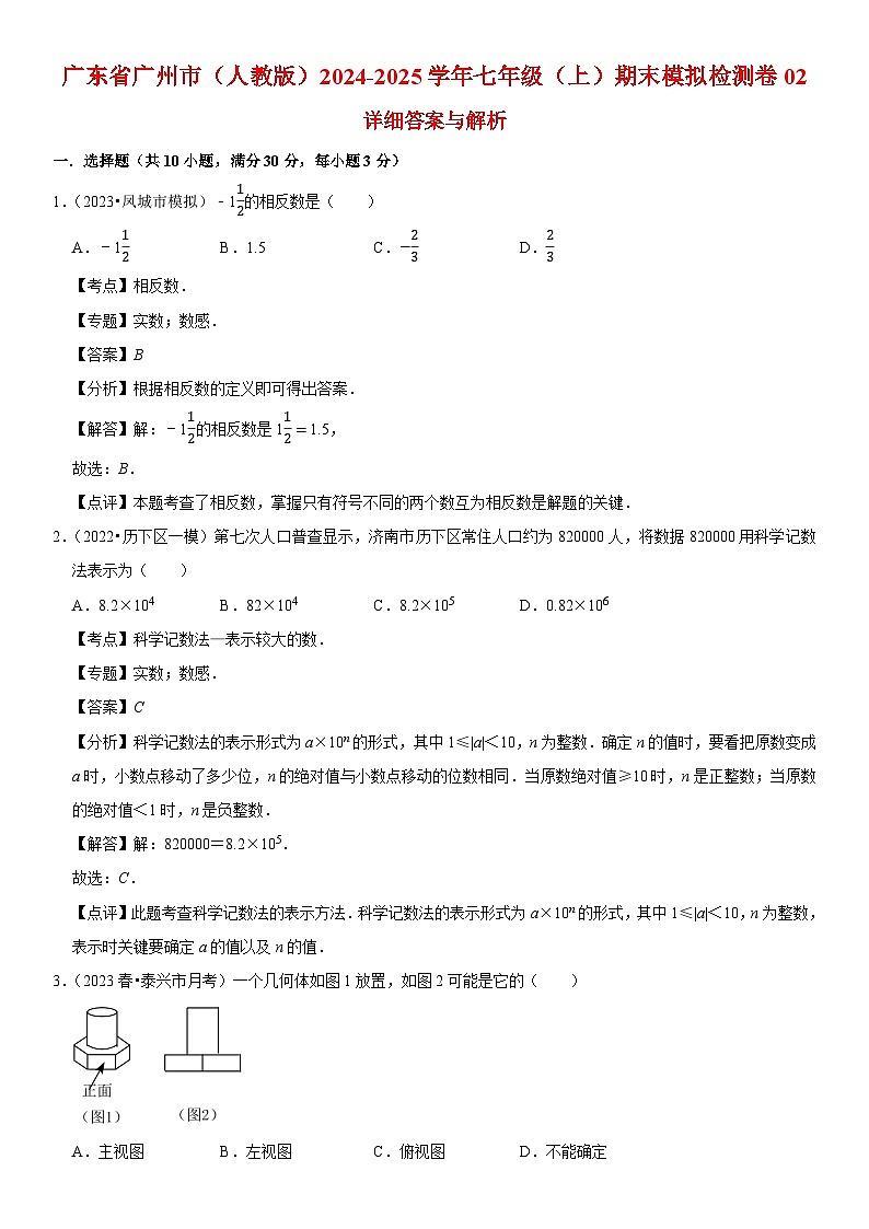 广东省广州市（人教版）2024-2025学年七年级（上）期末模拟检测卷02 解析卷第1页