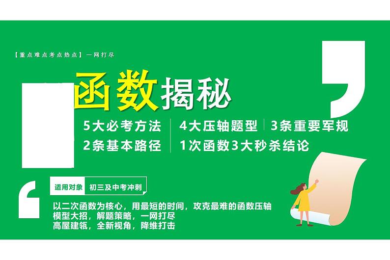 《函数揭秘》讲义-中考数学专题-用最短的时间攻克函数全部内容 动点问题 模型大招图形计算解题策略第1页