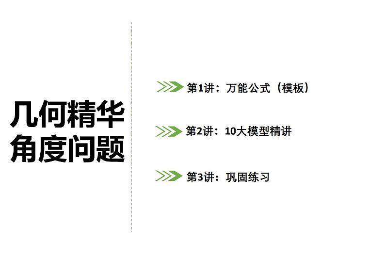 《十大角度模型》讲义-中考数学专题-用最短的时间攻克十大角度模型全部内容 动点问题 模型大招图形计算解题策略第3页