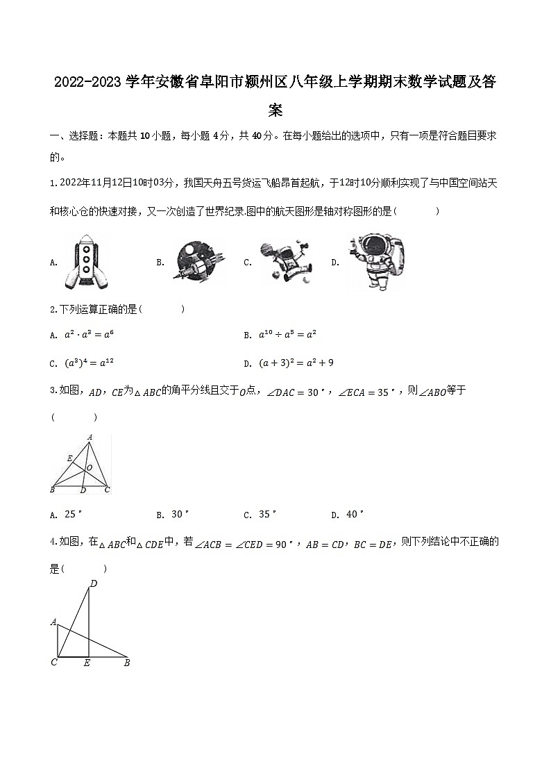 2022-2023学年安徽省阜阳市颍州区八年级上学期期末数学试题及答案第1页
