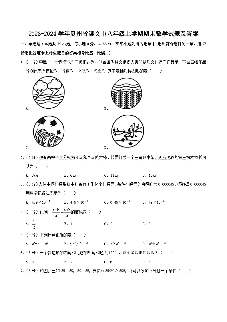 2023-2024学年贵州省遵义市八年级上学期期末数学试题及答案第1页