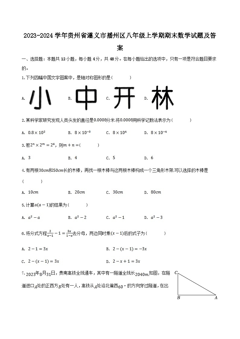 2023-2024学年贵州省遵义市播州区八年级上学期期末数学试题及答案第1页
