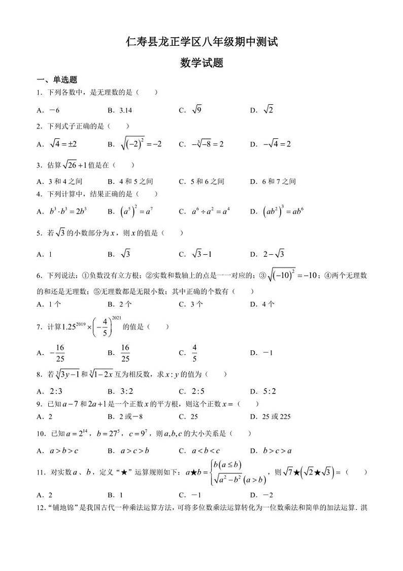 2024～2025学年四川省眉山市仁寿县龙正学区八年级(上)期中数学试卷(含答案)第1页