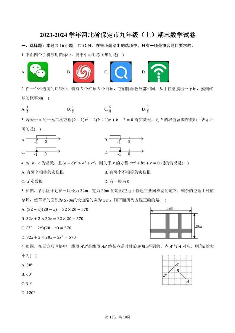 2023～2024学年河北省保定市九年级(上)期末数学试卷(含答案)第1页