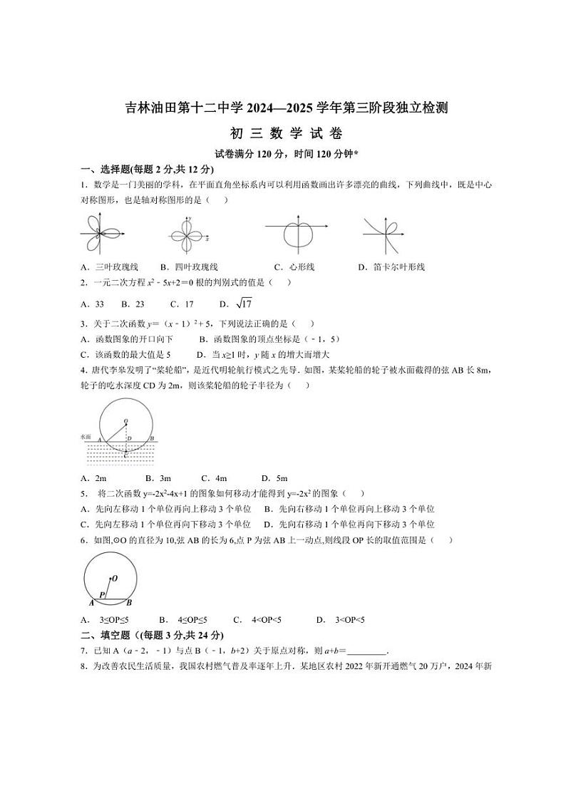 2024～2025学年吉林省吉林油田第十二中学第三阶段独立检测九年级(上)数学试卷(含答案)第1页