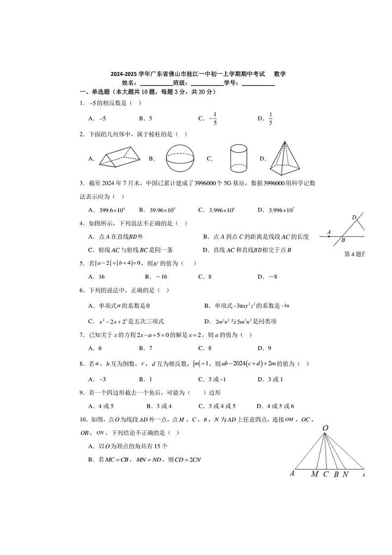2024～2025学年广东省佛山市南海区桂城街道桂江第一初级中学七年级(上)12月期中数学试卷(含答案)第1页