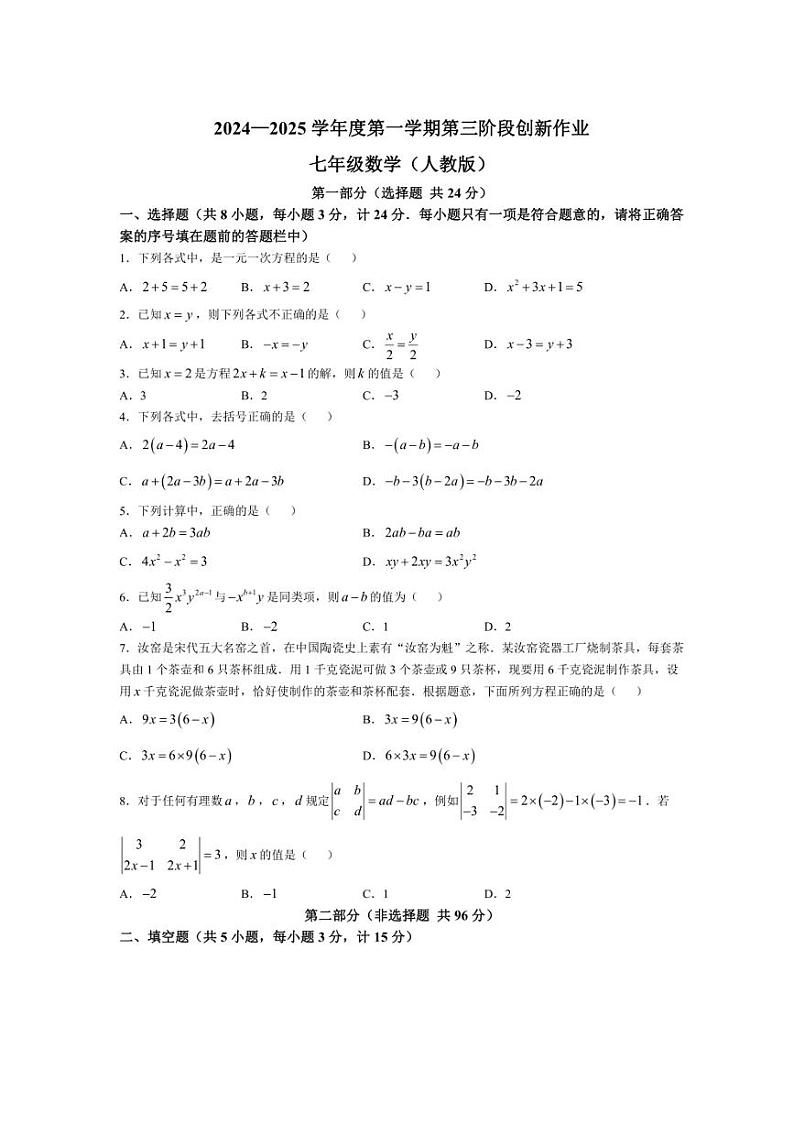 2024～2025学年陕西省安康市汉滨区五里镇民主九年制学校七年级(上)第三阶段创新作业数学试卷(含答案)第1页