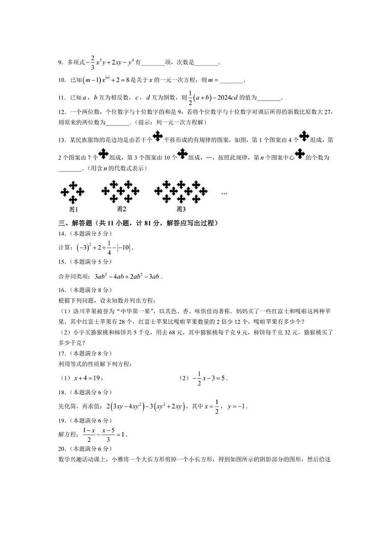 2024～2025学年陕西省安康市汉滨区五里镇民主九年制学校七年级(上)第三阶段创新作业数学试卷(含答案)第2页