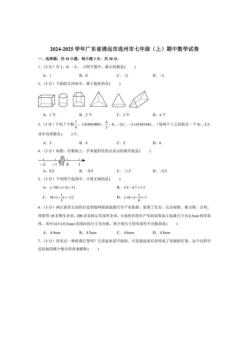 2024～2025学年广东省清远市连州市七年级(上)期中数学试卷(含答案)第1页