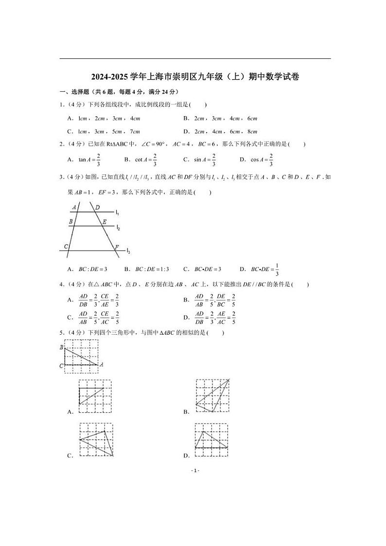 2024～2025学年上海市崇明区九年级(上)期中数学试卷(含详解)第1页