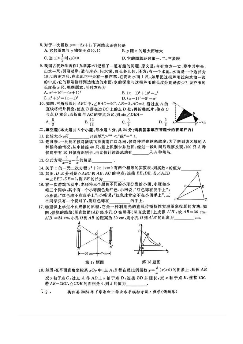 2024～2025学年湖南省衡阳市衡阳县九年级(上)初中学业水平模拟考试数学试卷(含答案)第2页