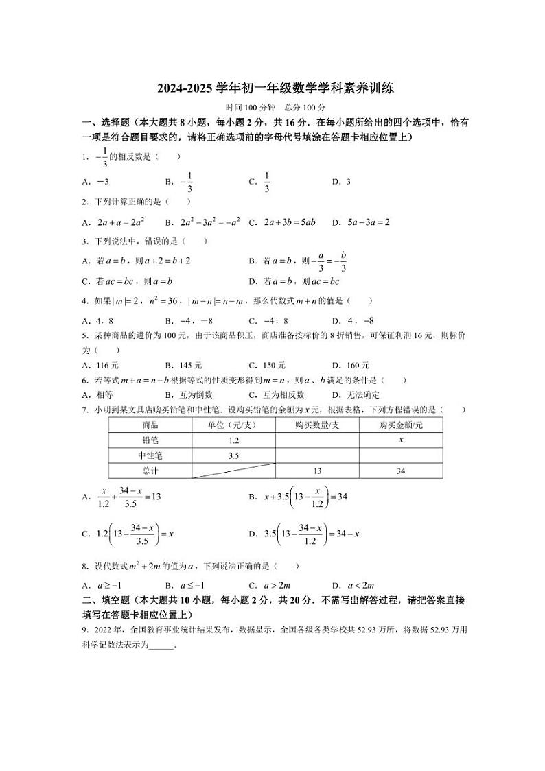 江苏省南京市联合体2024~2025学年七年级(上)数学月考试卷(12月份)(含答案)第1页
