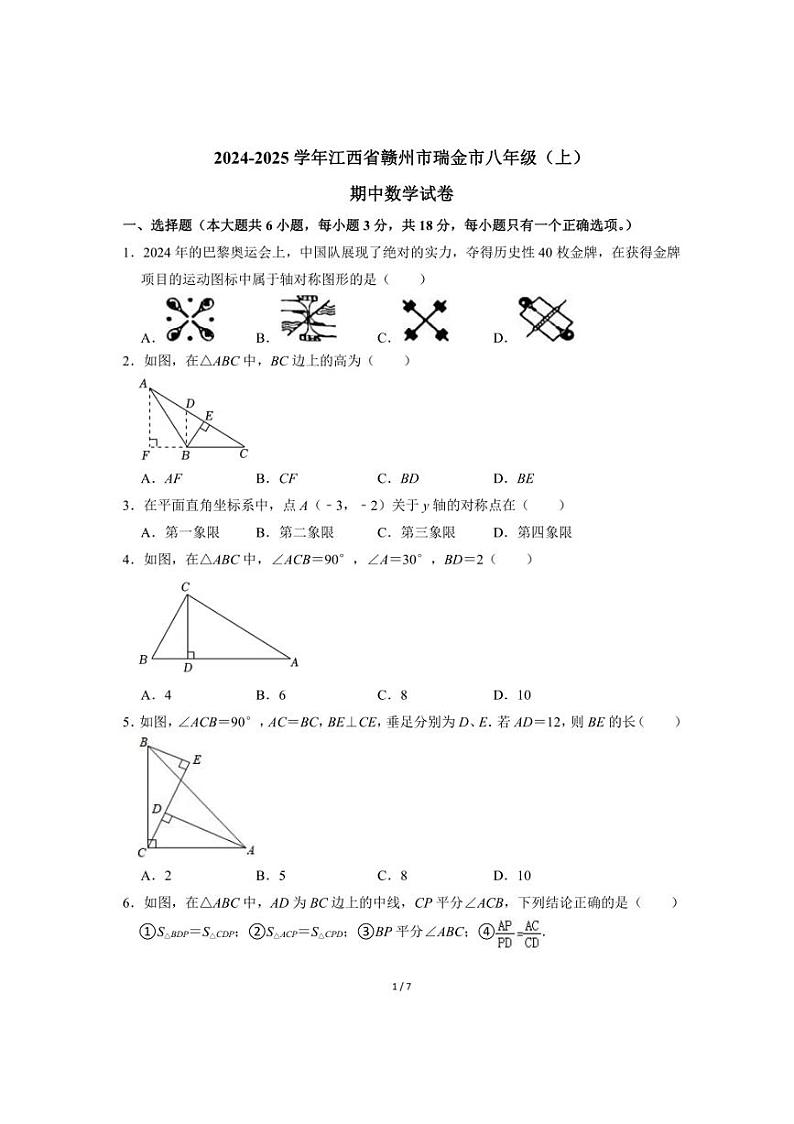 2024～2025学年江西省赣州市瑞金市八年级(上)期中数学试卷(无答案)第1页