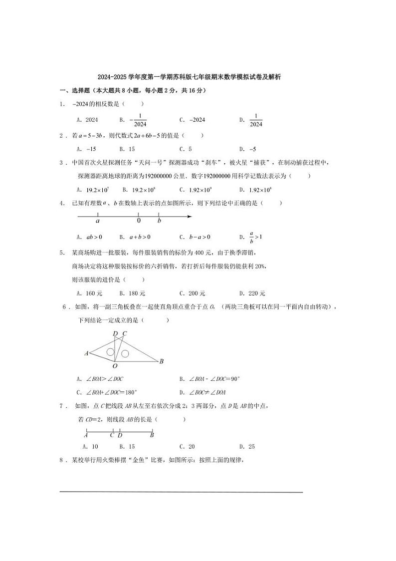 2024～2025学年苏科版七年级(上)期末数学模拟试卷及解析第1页