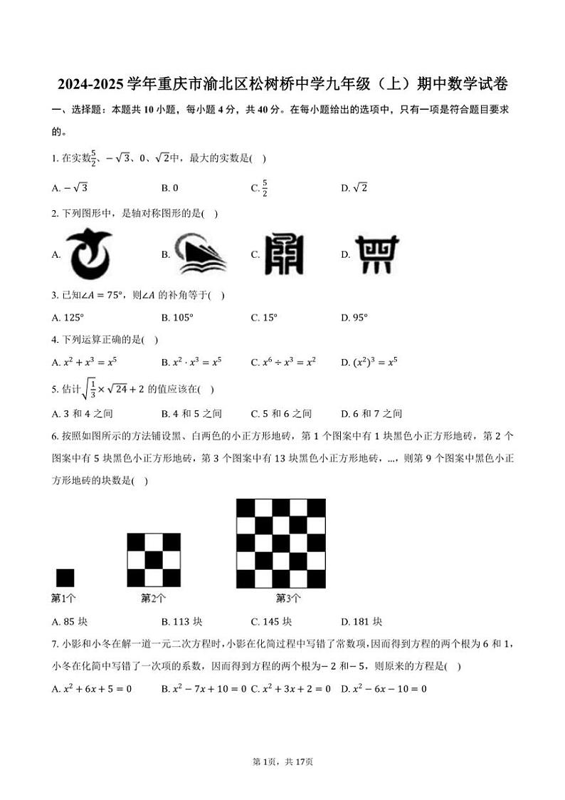 2024～2025学年重庆市渝北区松树桥中学九年级(上)期中数学试卷(含答案)第1页
