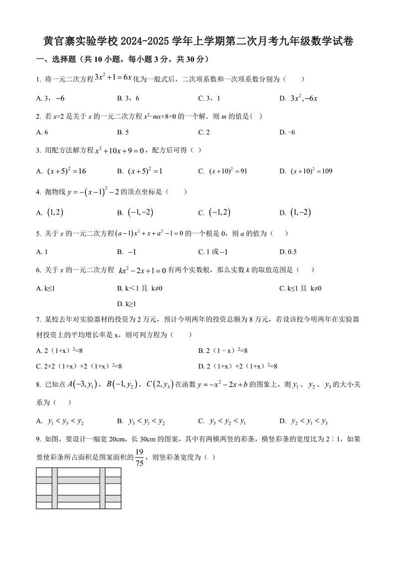 甘肃省庆阳市西峰区黄官寨实验学校2024～2025学年九年级(上)第二次月考数学试卷(含简单答案)第1页