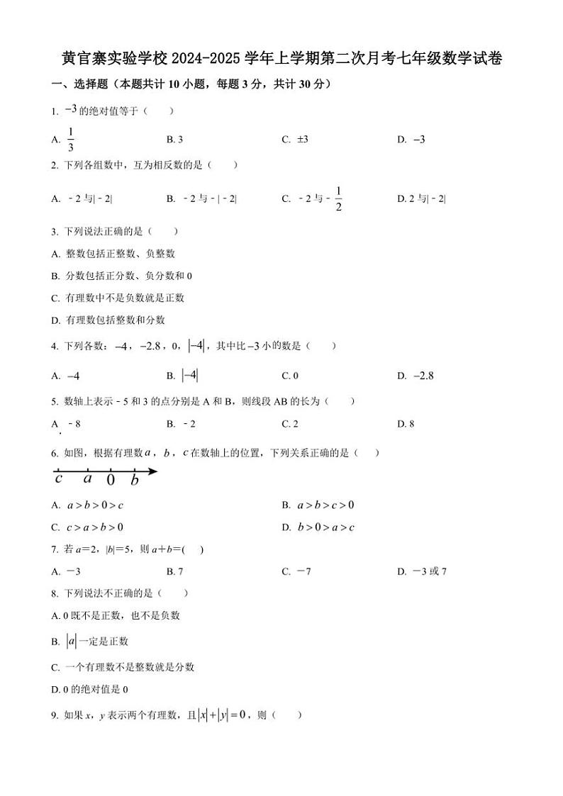 甘肃省庆阳市西峰区黄官寨实验学校2024～2025学年七年级(上)第二次月考数学试卷(含简单答案)第1页