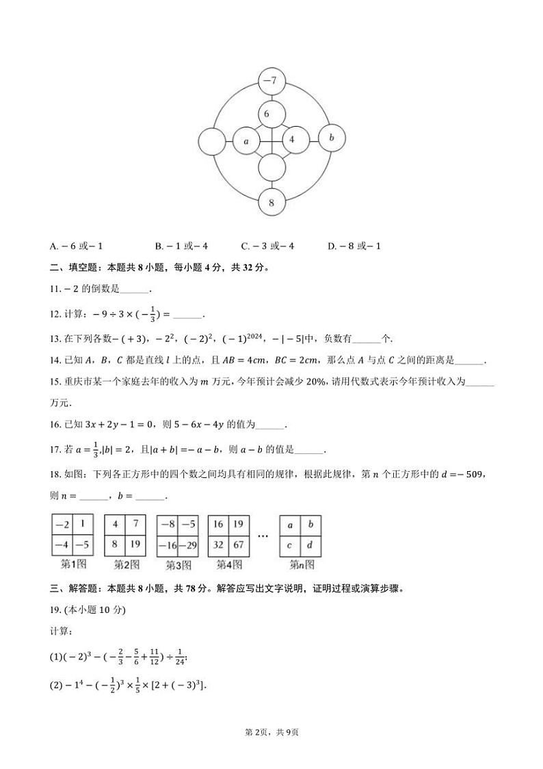 2024～2025学年重庆市复旦中学教育集团七年级(上)期中数学试卷(含答案)第2页