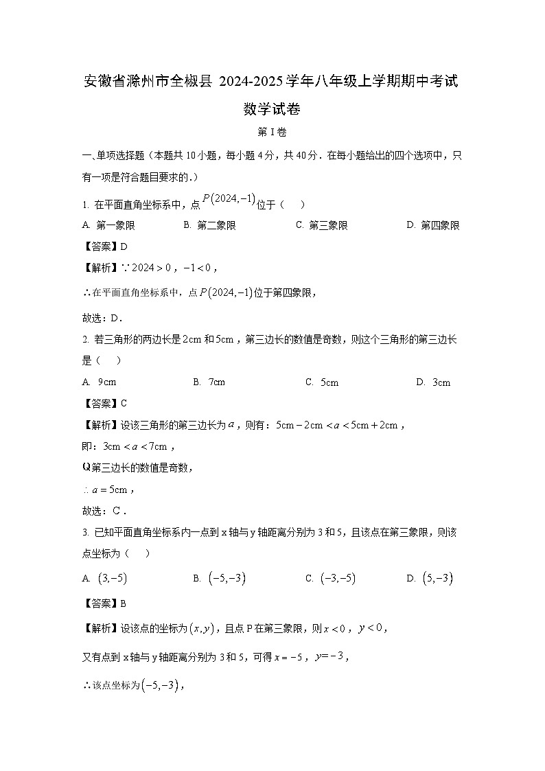 安徽省滁州市全椒县2024-2025学年八年级上学期期中考试数学试卷（解析版）第1页