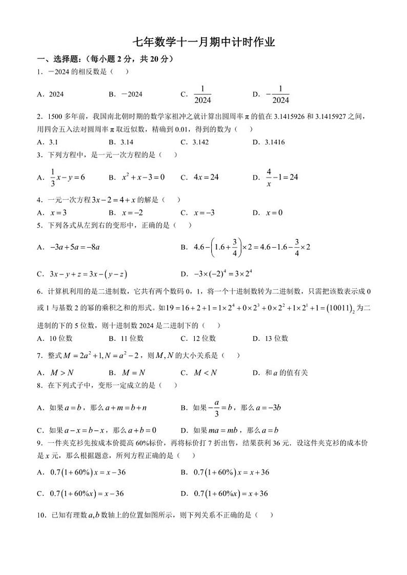 辽宁省鞍山市第二中学2024～2025学年七年级(上)期中数学试卷(含答案)第1页