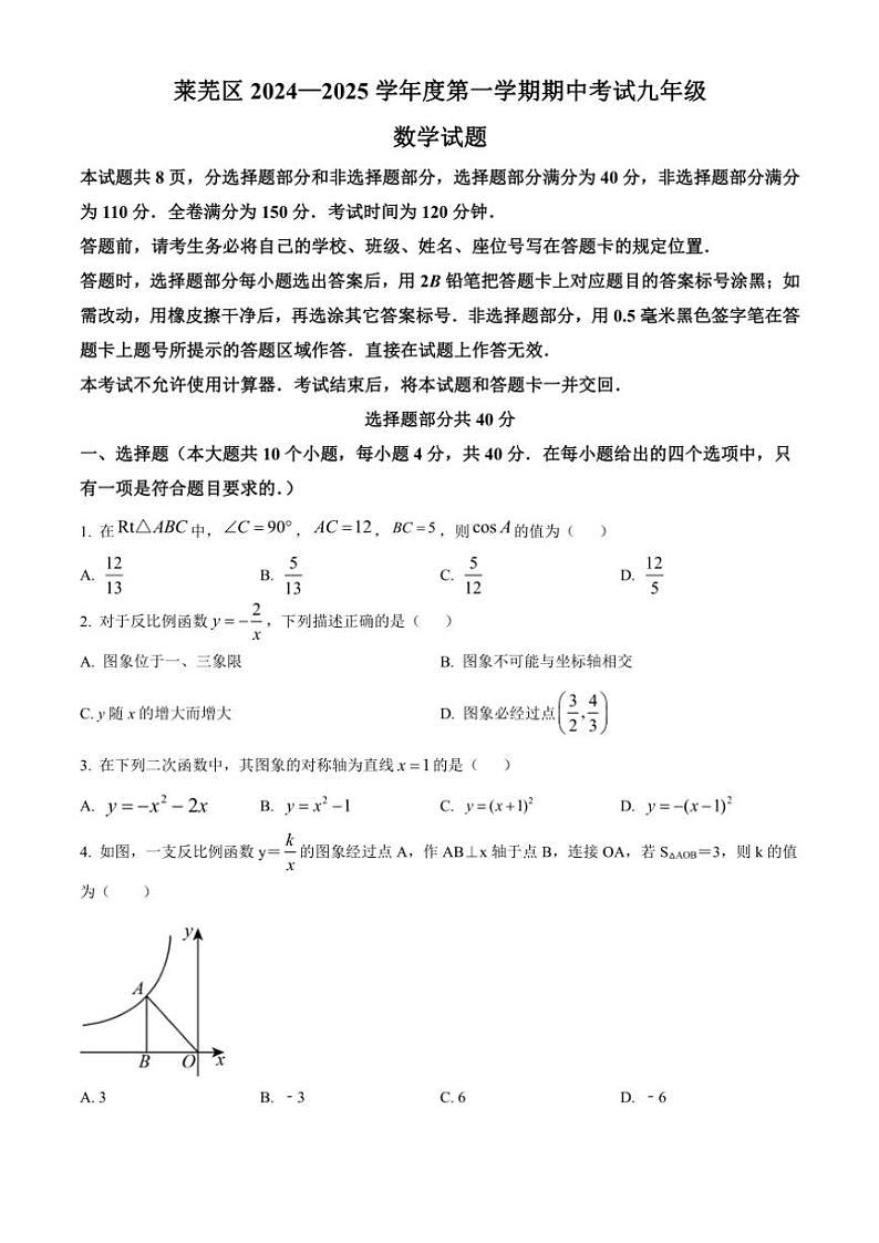 山东省济南市莱芜区(五四学制)2024～2025学年九年级(上)期中数学试卷(含答案)第1页