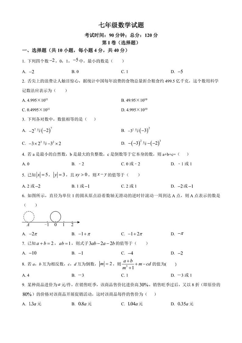 山东省临沂市费县2024～2025学年七年级(上)期中数学试卷(含简单答案)第1页