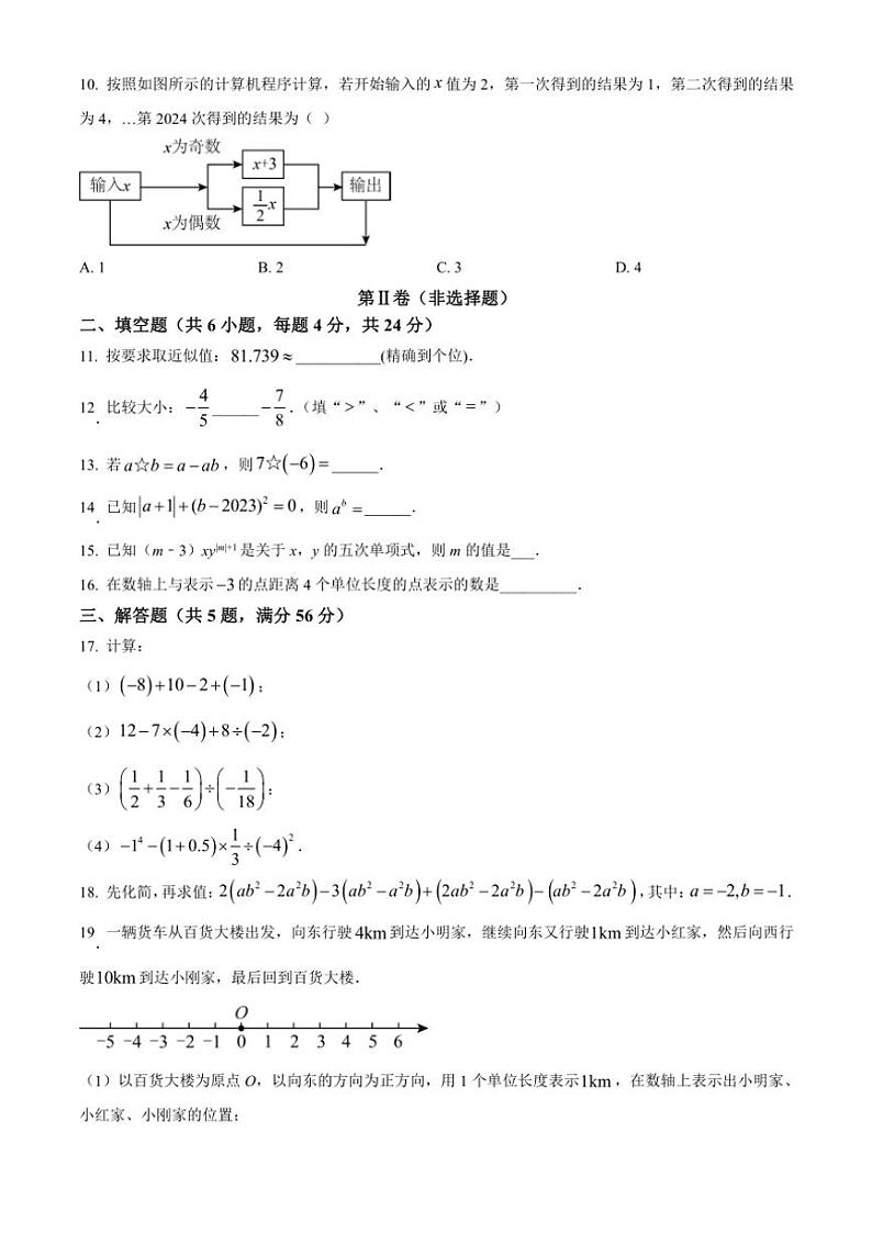 山东省临沂市费县2024～2025学年七年级(上)期中数学试卷(含简单答案)第2页