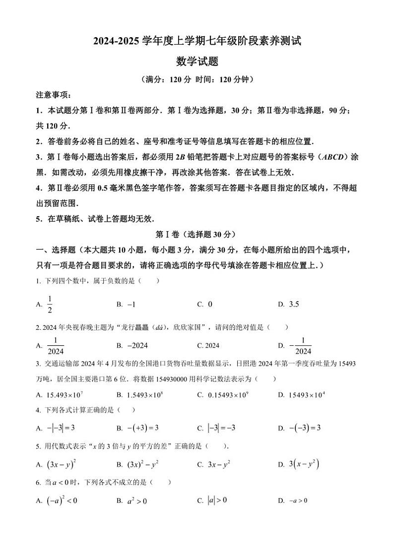 山东省日照市莒县2024～2025学年七年级(上)数学期中试卷(含答案)第1页