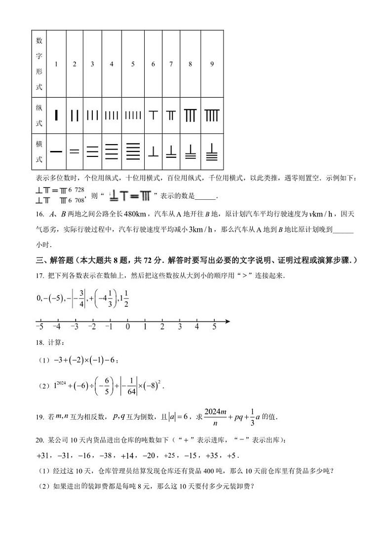 山东省日照市莒县2024～2025学年七年级(上)数学期中试卷(含答案)第3页
