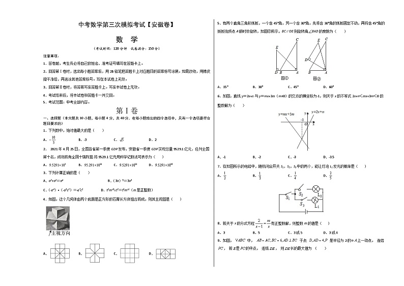 （安徽卷）中考数学第三次模拟考试（考试版）第1页