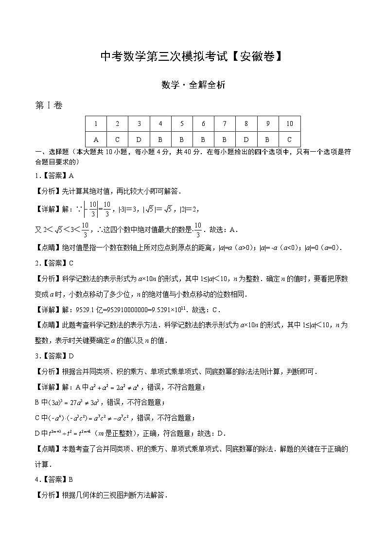 （安徽卷）中考数学第三次模拟考试（全解全析）第1页