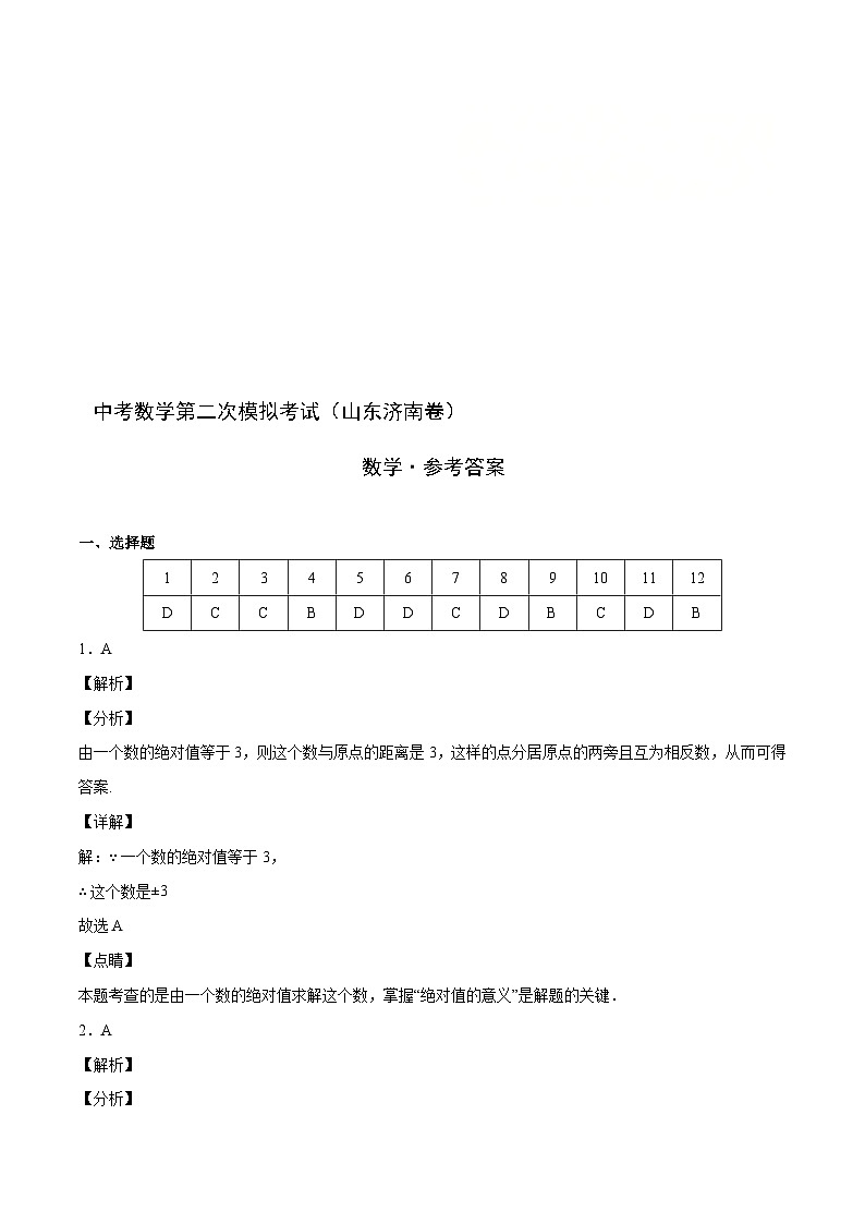 （山东济南卷）中考数学第二次模拟考试（全解全析）第1页