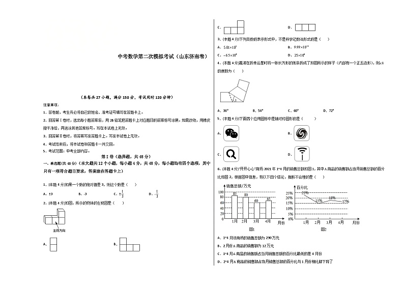 （山东济南卷）中考数学第二次模拟考试（考试版）第1页