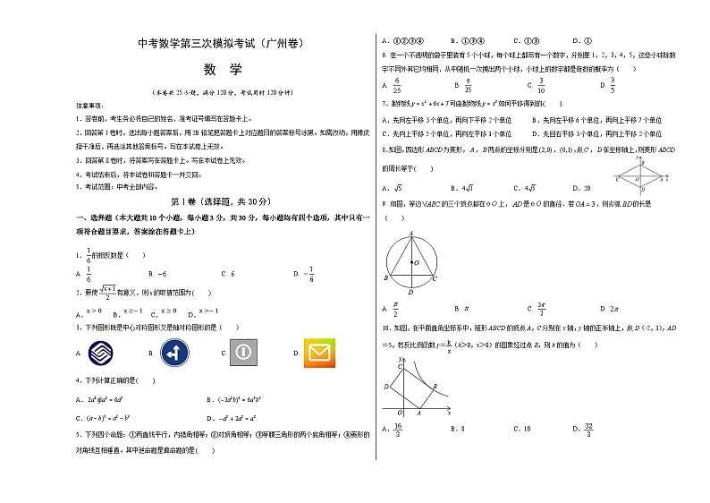 （广东广州卷）中考数学第三次模拟考试（考试版）第1页