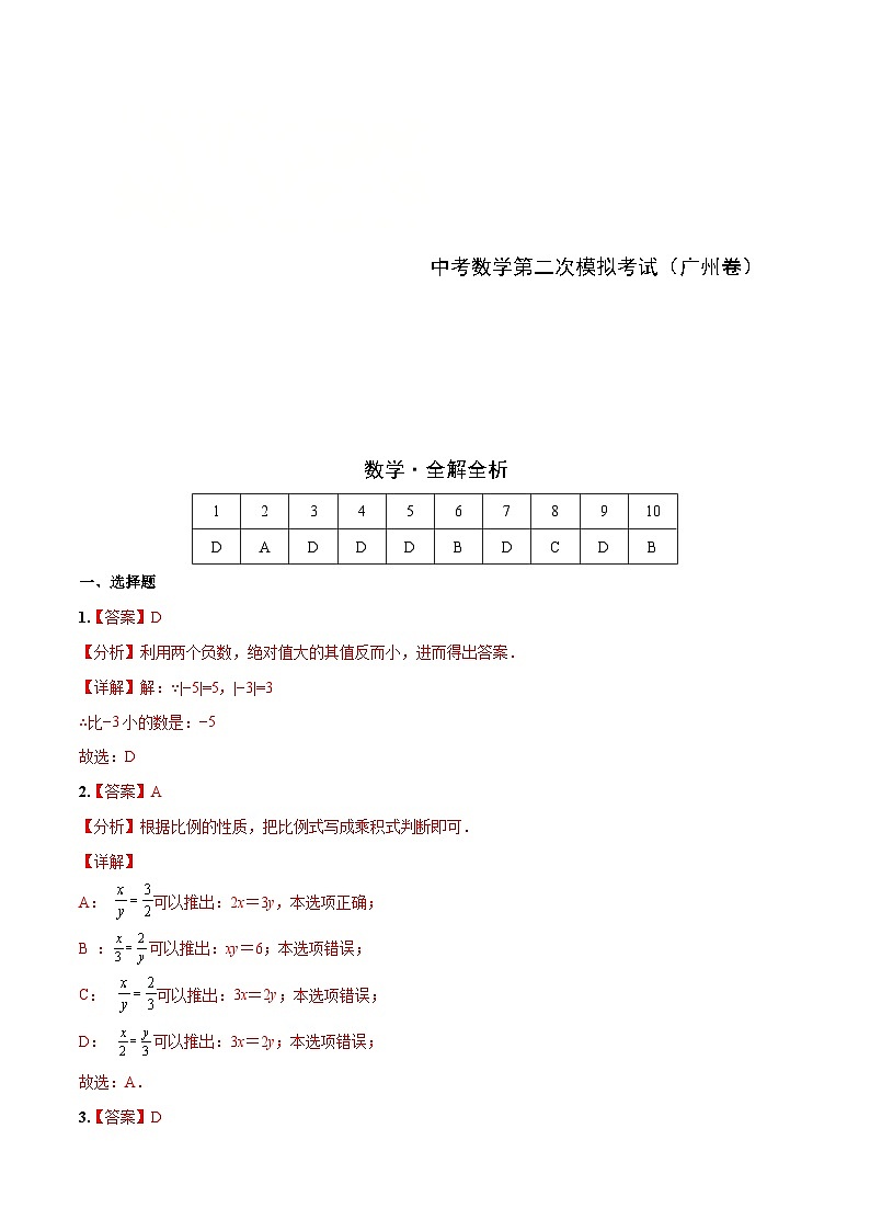 （广东广州卷）中考数学第二次模拟考试（全解全析）第1页