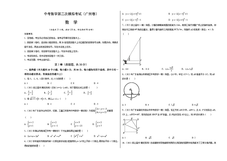 （广东广州卷）中考数学第二次模拟考试（考试版）第1页