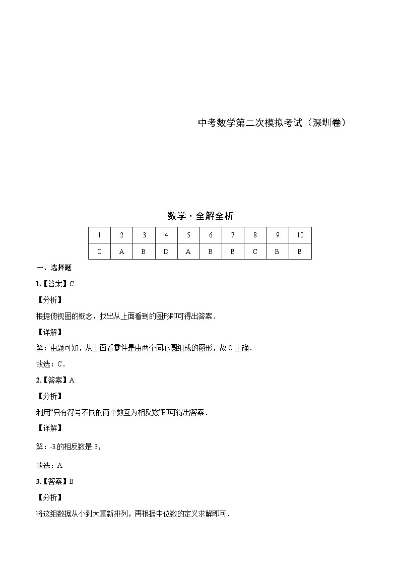 （广东深圳卷）中考数学第二次模拟考试（全解全析）第1页