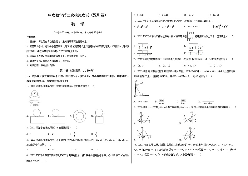 （广东深圳卷）中考数学第二次模拟考试（考试版）第1页