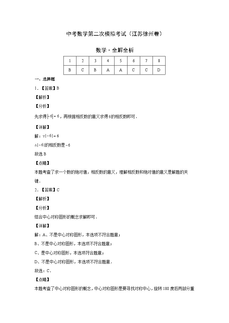 （江苏徐州卷）中考数学第二次模拟考试（全解全析）第1页