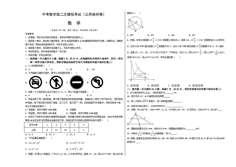 （江苏徐州卷）中考数学第二次模拟考试（考试版）第1页