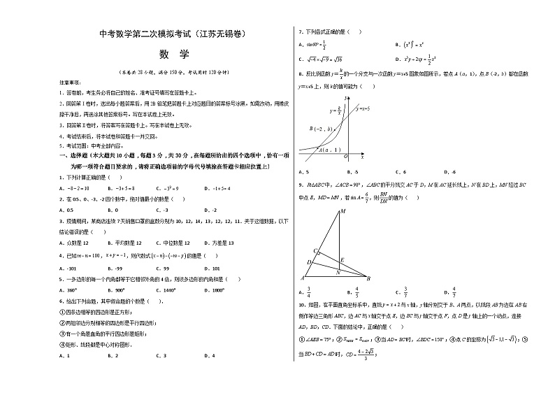 （江苏无锡卷）中考数学第二次模拟考试（考试版）第1页
