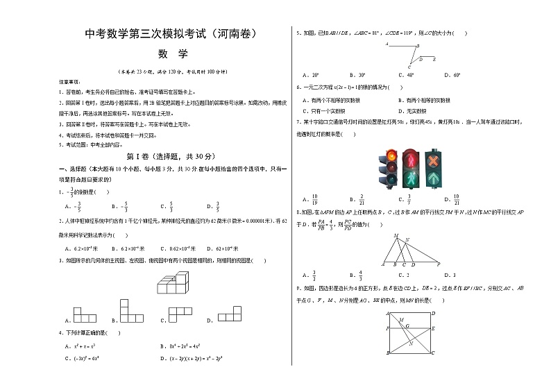 （河南卷）中考数学第三次模拟考试（考试版）第1页