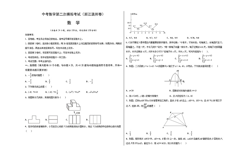 （浙江温州卷）中考数学第二次模拟考试（考试版）第1页