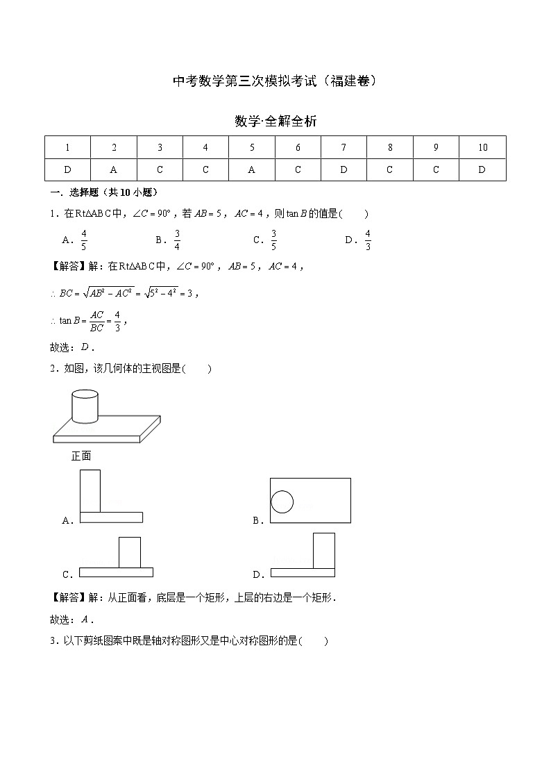 （福建卷）中考数学第三次模拟考试（全解全析）第1页
