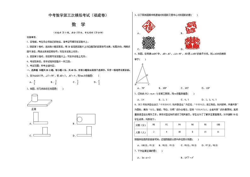 （福建卷）中考数学第三次模拟考试（考试版）第1页