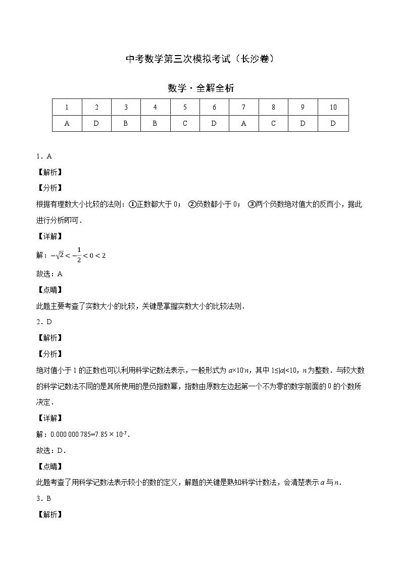 （长沙卷）中考数学第三次模拟考试（全解全析）第1页