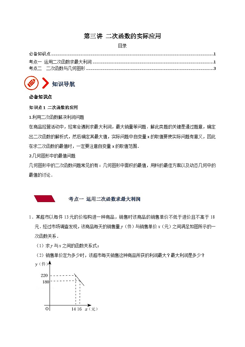 中考数学二轮培优训练专题03 二次函数的实际应用（原卷版）第1页